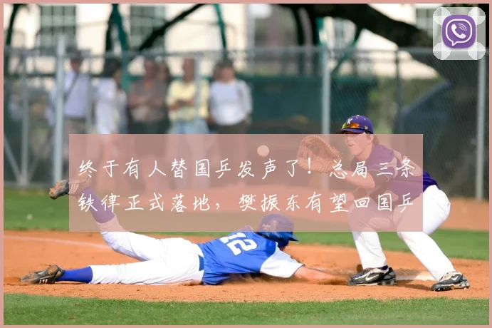 终于有人替国乒发声了！总局三条铁律正式落地，樊振东有望回国乒