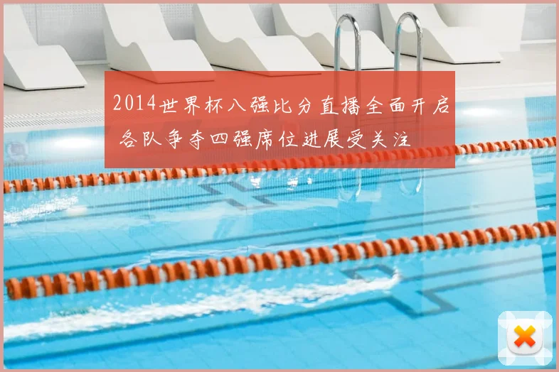 2014世界杯八强比分直播全面开启 各队争夺四强席位进展受关注