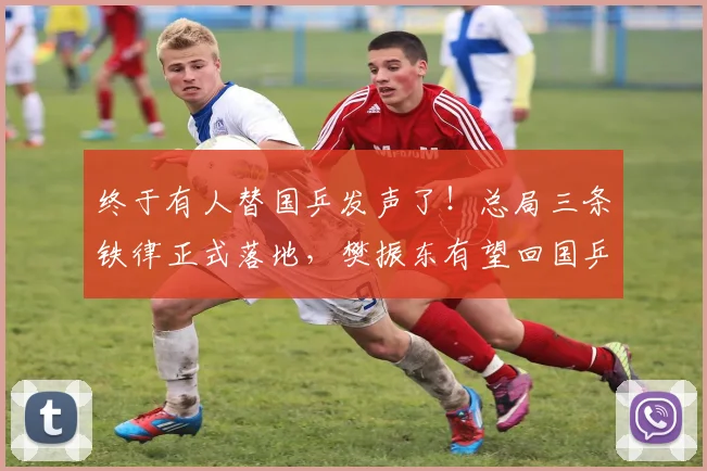 终于有人替国乒发声了！总局三条铁律正式落地，樊振东有望回国乒