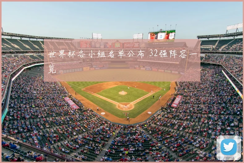 世界杯各小组名单公布 32强阵容一览