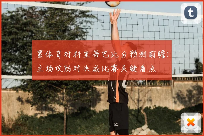 累体育对科里蒂巴比分预测前瞻：主场攻防对决成比赛关键看点