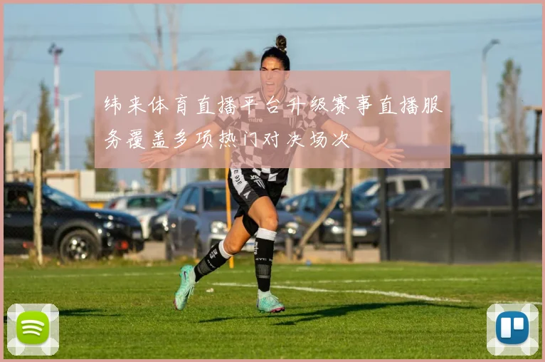 纬来体育直播平台升级赛事直播服务覆盖多项热门对决场次