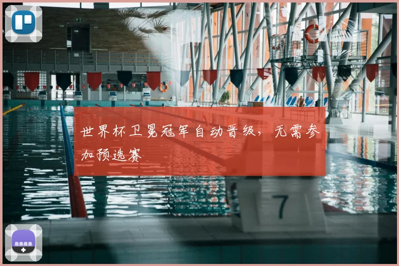 世界杯卫冕冠军自动晋级,无需参加预选赛