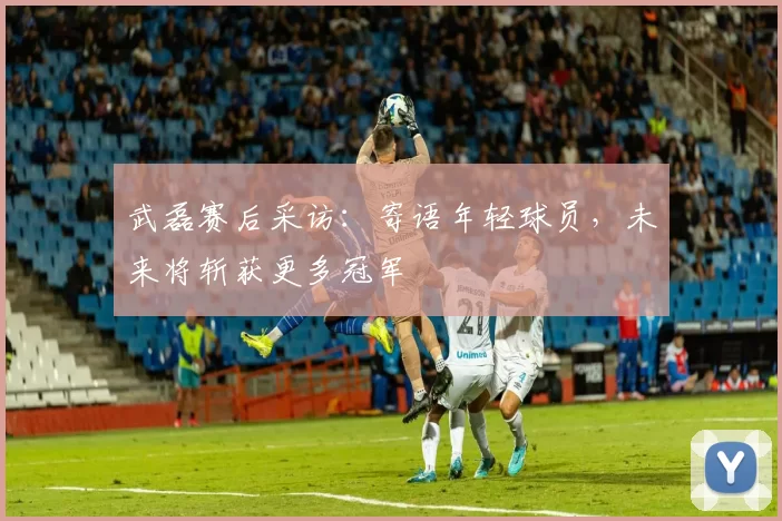 武磊赛后采访：寄语年轻球员，未来将斩获更多冠军