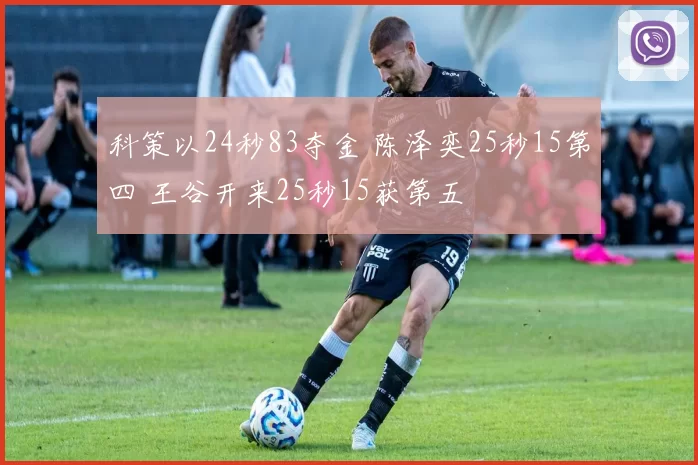 科策以24秒83夺金 陈泽奕25秒15第四 王谷开来25秒15获第五