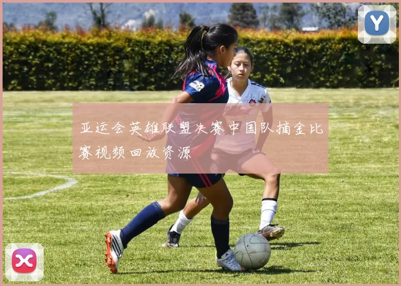 亚运会英雄联盟决赛中国队摘金比赛视频回放资源