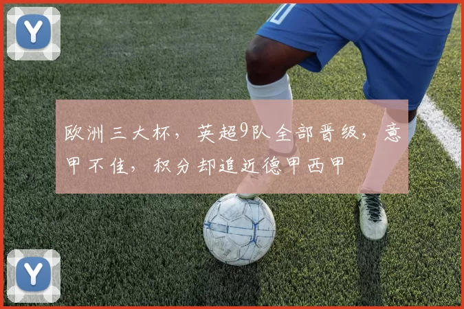 欧洲三大杯，英超9队全部晋级，意甲不佳，积分却追近德甲西甲