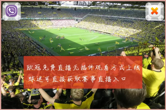 欧冠免费直播无插件观看方式上线 球迷可直接获取赛事直播入口